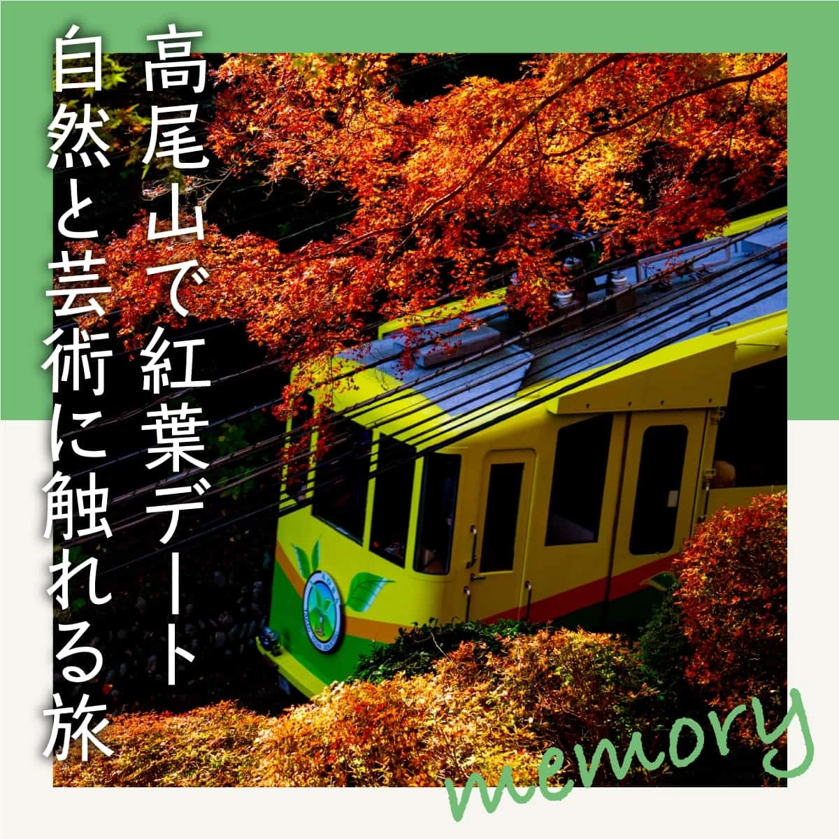 秋の高尾山へ日帰り紅葉デート。トリックアート美術館や温泉へも｜旅行